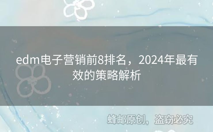 edm電子營銷前8排名，2024年最有效的策略解析