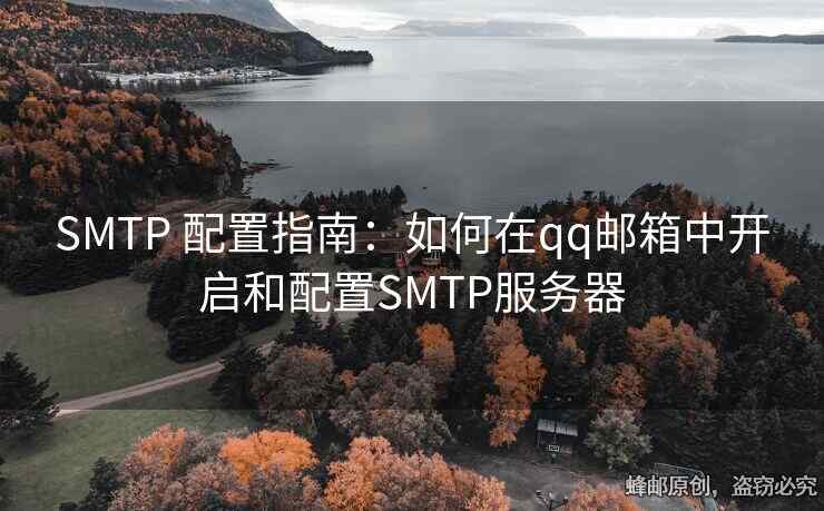 SMTP 配置指南：如何在qq郵箱中開啟和配置SMTP服務(wù)器