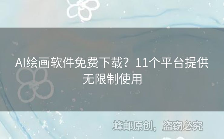 AI繪畫軟件免費(fèi)下載？11個(gè)平臺(tái)提供無限制使用