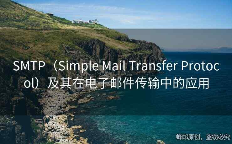 SMTP（Simple Mail Transfer Protocol）及其在電子郵件傳輸中的應(yīng)用