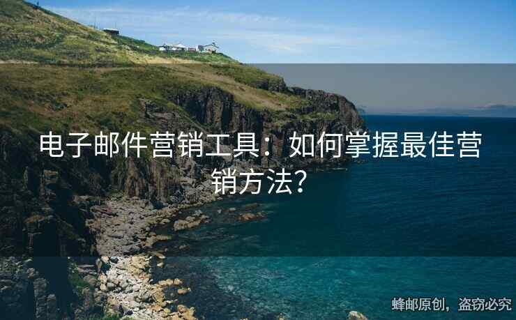 電子郵件營銷工具：如何掌握最佳營銷方法？