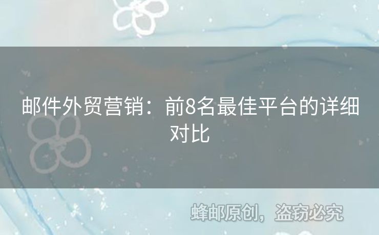 郵件外貿(mào)營銷：前8名最佳平臺的詳細(xì)對比