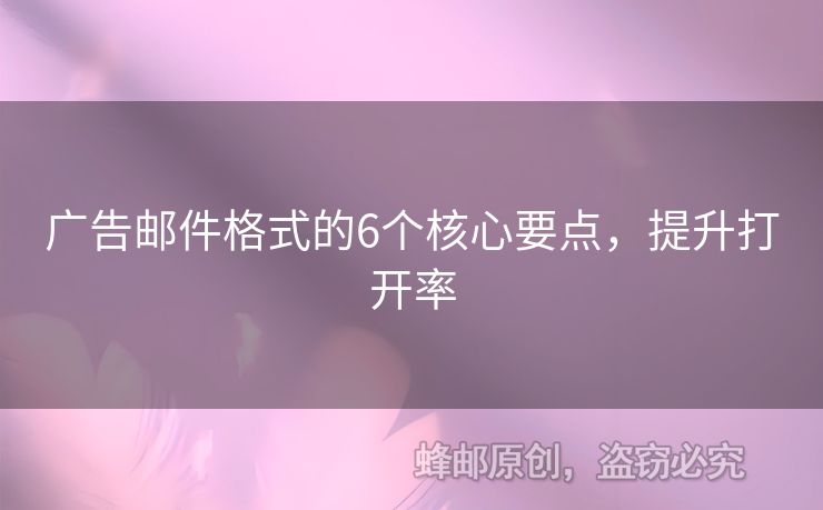 廣告郵件格式的6個核心要點，提升打開率