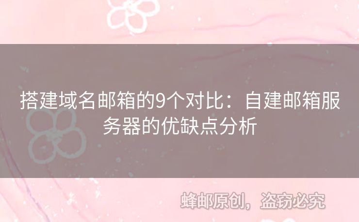 搭建域名郵箱的9個對比：自建郵箱服務(wù)器的優(yōu)缺點(diǎn)分析