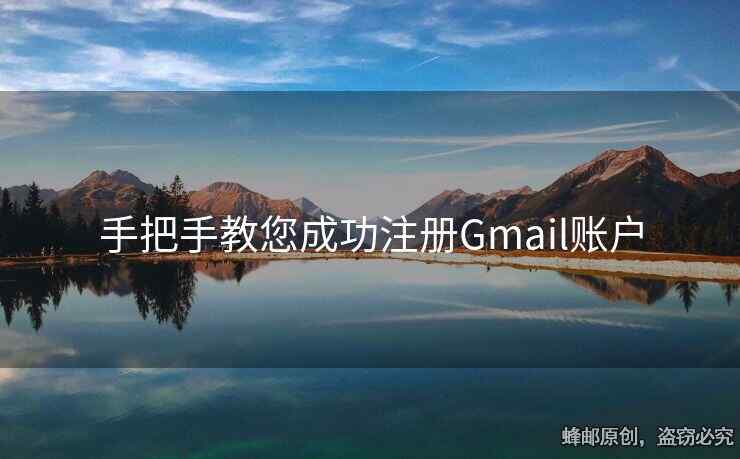 手把手教您成功注冊Gmail賬戶