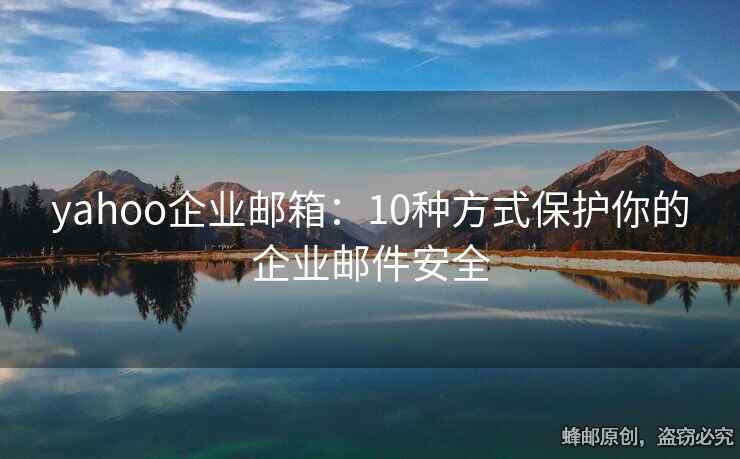 yahoo企業(yè)郵箱：10種方式保護(hù)你的企業(yè)郵件安全