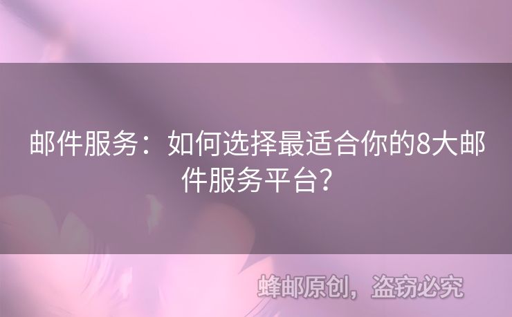 郵件服務(wù)：如何選擇最適合你的8大郵件服務(wù)平臺？