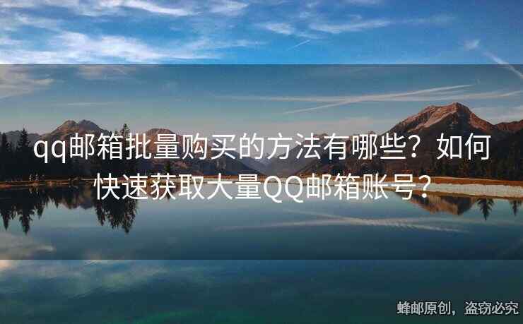qq郵箱批量購(gòu)買的方法有哪些？如何快速獲取大量QQ郵箱賬號(hào)？
