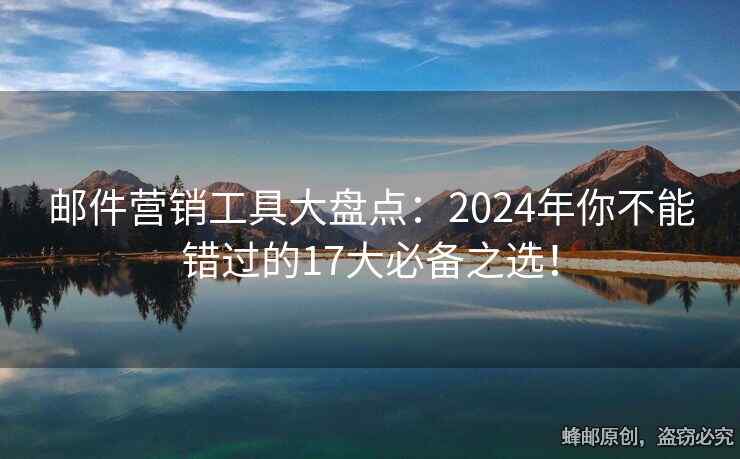 郵件營銷工具大盤點：2024年你不能錯過的17大必備之選！