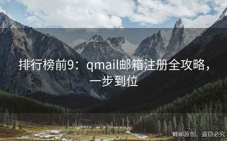 排行榜前9：qmail郵箱注冊(cè)全攻略，一步到位