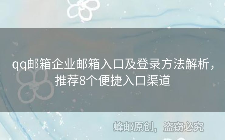 qq郵箱企業(yè)郵箱入口及登錄方法解析，推薦8個(gè)便捷入口渠道