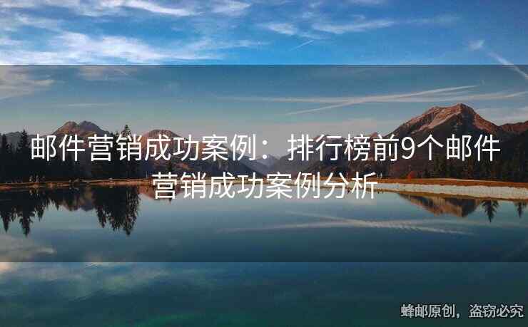 郵件營銷成功案例：排行榜前9個(gè)郵件營銷成功案例分析