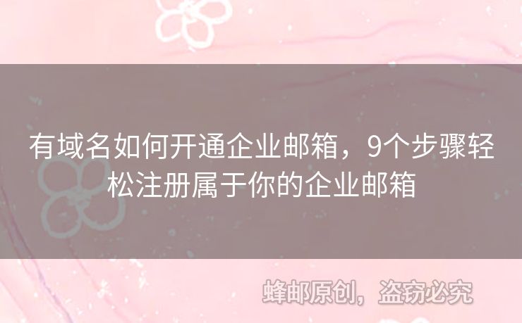 有域名如何開(kāi)通企業(yè)郵箱，9個(gè)步驟輕松注冊(cè)屬于你的企業(yè)郵箱