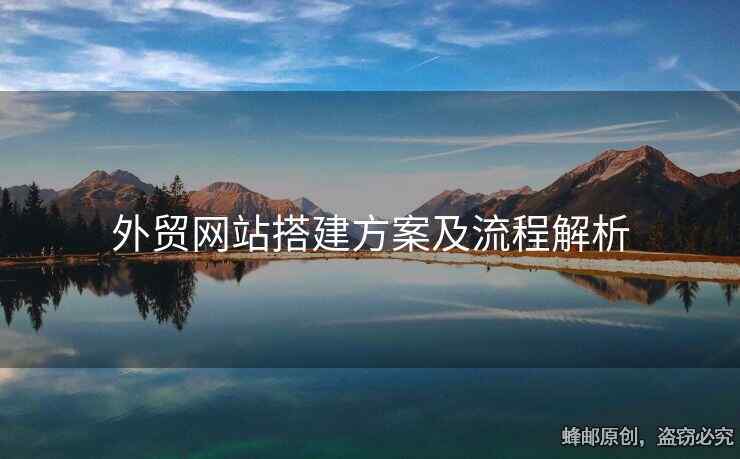 外貿(mào)網(wǎng)站搭建方案及流程解析