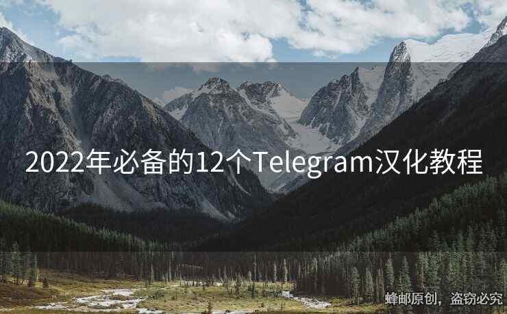 2022年必備的12個(gè)Telegram漢化教程