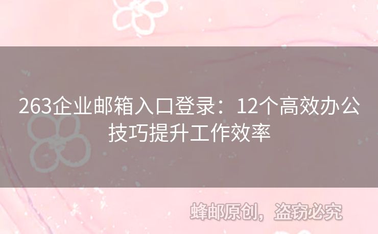 263企業(yè)郵箱入口登錄：12個高效辦公技巧提升工作效率