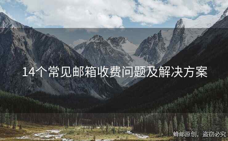 14個(gè)常見(jiàn)郵箱收費(fèi)問(wèn)題及解決方案