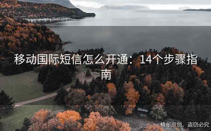 移動國際短信怎么開通：14個步驟指南