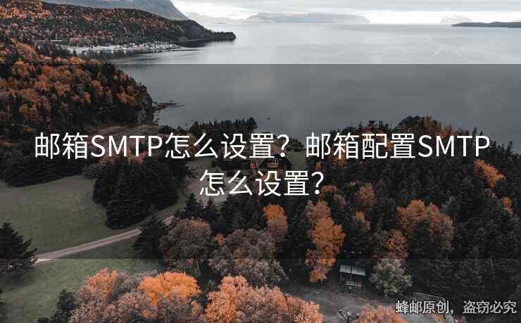 郵箱SMTP怎么設(shè)置？郵箱配置SMTP怎么設(shè)置？