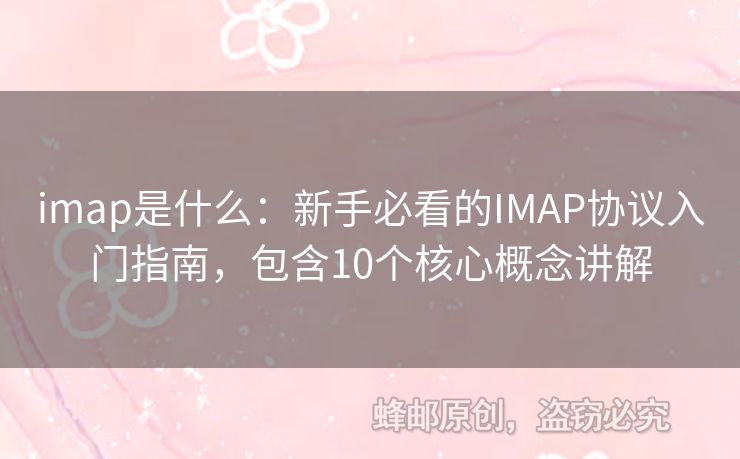 imap是什么：新手必看的IMAP協(xié)議入門指南，包含10個(gè)核心概念講解
