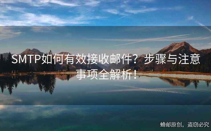 SMTP如何有效接收郵件？步驟與注意事項(xiàng)全解析！