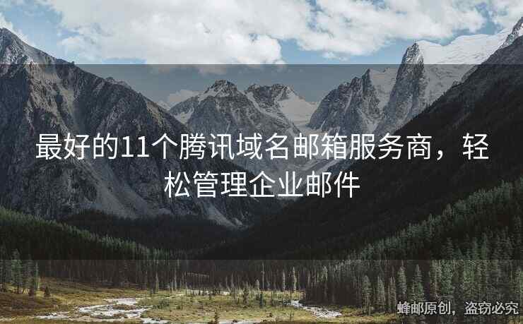 最好的11個騰訊域名郵箱服務(wù)商，輕松管理企業(yè)郵件