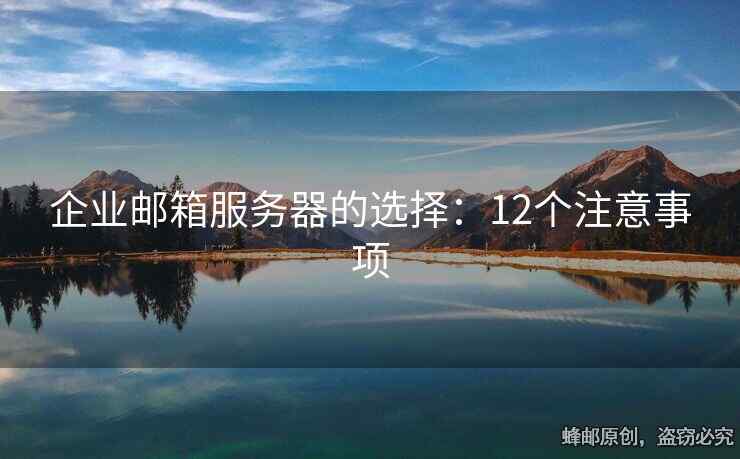 企業(yè)郵箱服務(wù)器的選擇：12個(gè)注意事項(xiàng)