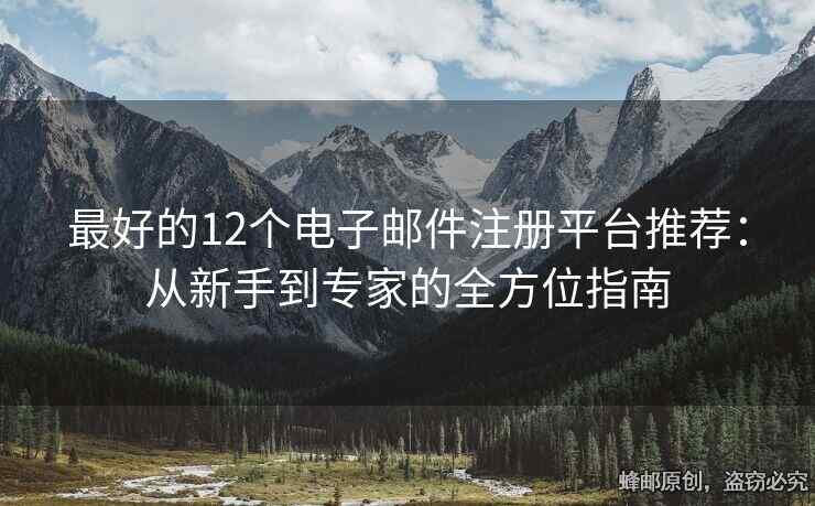 最好的12個(gè)電子郵件注冊(cè)平臺(tái)推薦：從新手到專(zhuān)家的全方位指南