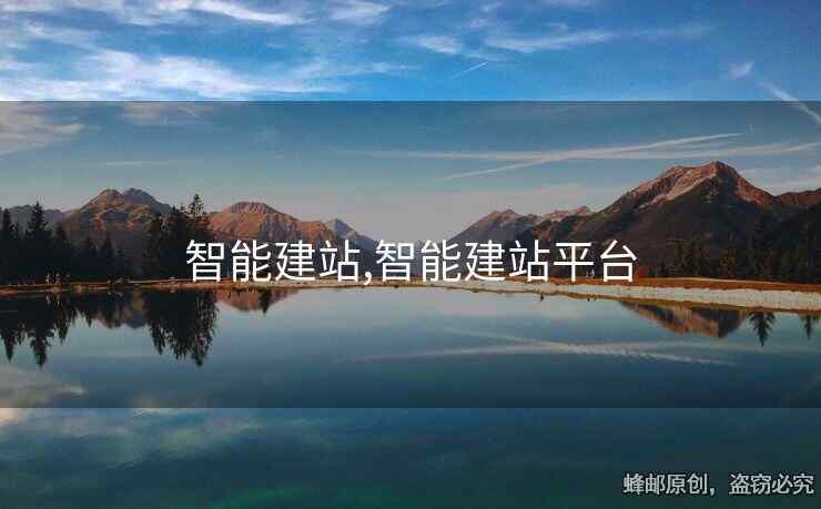 智能建站,智能建站平臺