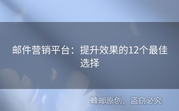 郵件營(yíng)銷平臺(tái)：提升效果的12個(gè)最佳選擇
