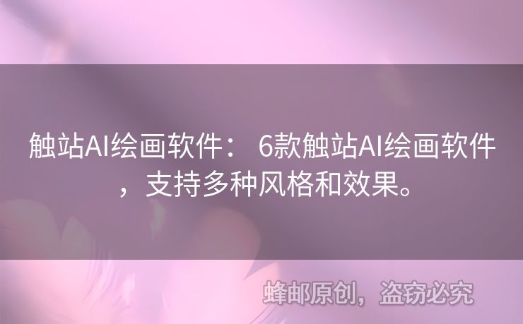 觸站AI繪畫軟件： 6款觸站AI繪畫軟件，支持多種風格和效果。
