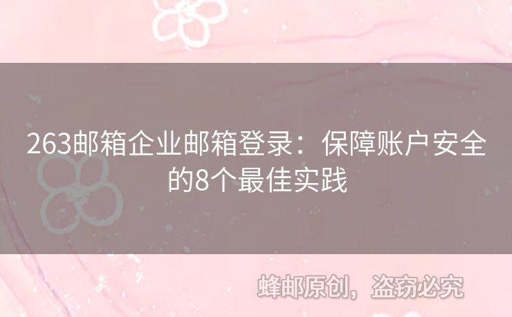 263郵箱企業(yè)郵箱登錄：保障賬戶安全的8個最佳實踐