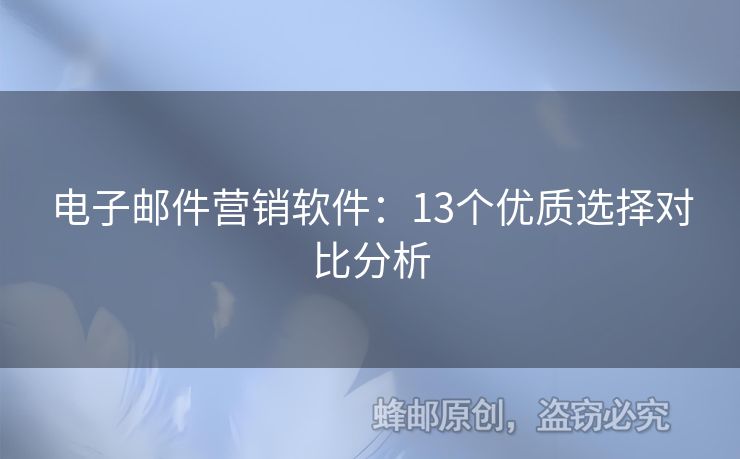電子郵件營銷軟件：13個優(yōu)質(zhì)選擇對比分析