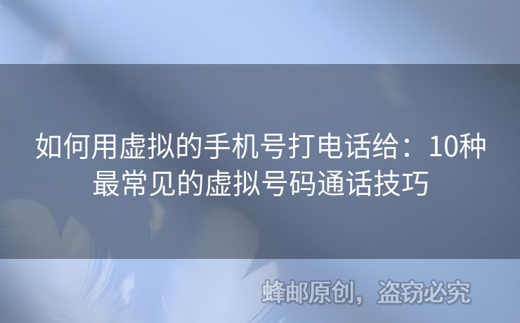 如何用虛擬的手機(jī)號(hào)打電話(huà)給：10種最常見(jiàn)的虛擬號(hào)碼通話(huà)技巧