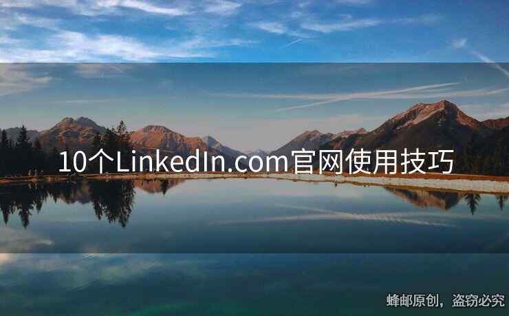 10個(gè)LinkedIn.com官網(wǎng)使用技巧