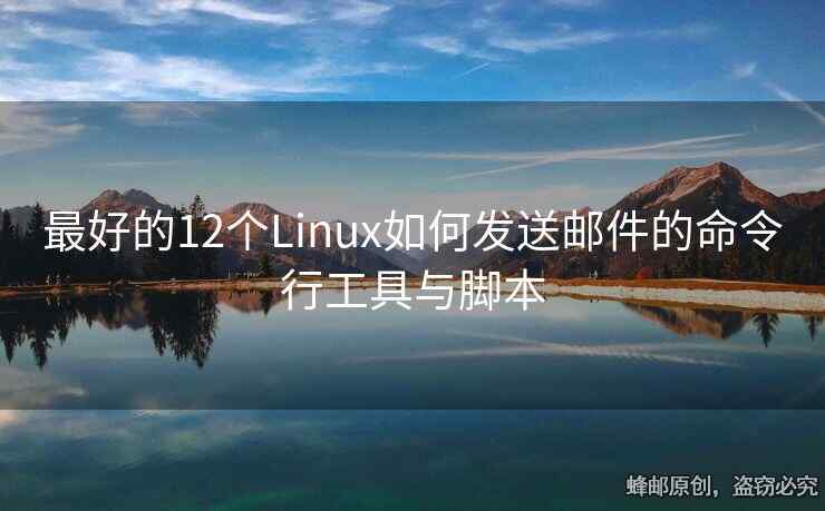 最好的12個(gè)Linux如何發(fā)送郵件的命令行工具與腳本