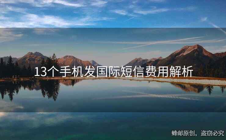 13個手機發(fā)國際短信費用解析