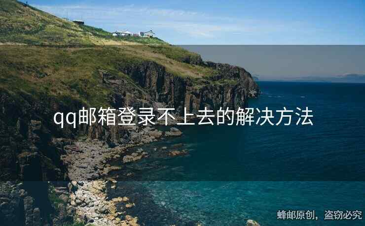 qq郵箱登錄不上去的解決方法