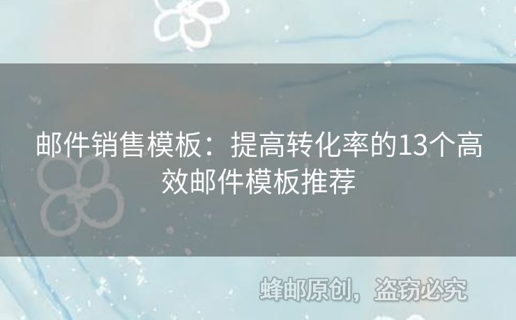 郵件銷售模板：提高轉(zhuǎn)化率的13個高效郵件模板推薦