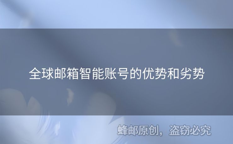 全球郵箱智能賬號的優(yōu)勢和劣勢
