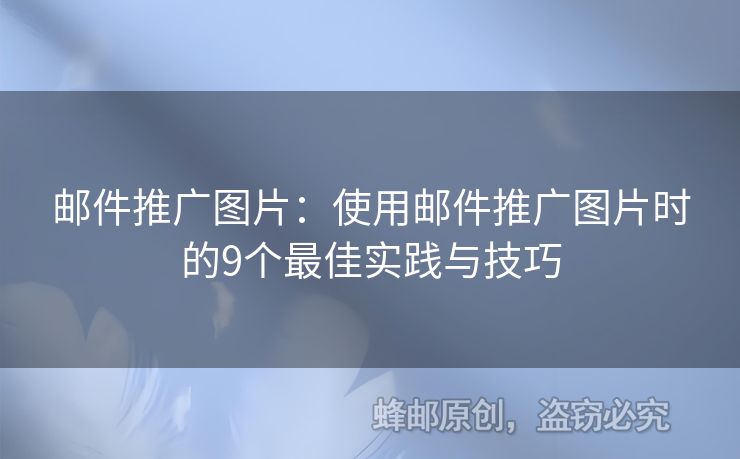 郵件推廣圖片：使用郵件推廣圖片時的9個最佳實(shí)踐與技巧