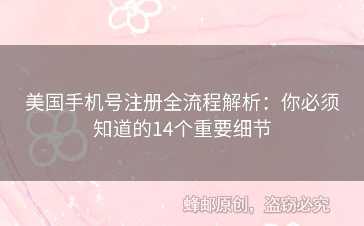 美國手機號注冊全流程解析：你必須知道的14個重要細節(jié)