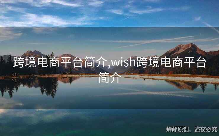 跨境電商平臺(tái)簡(jiǎn)介,wish跨境電商平臺(tái)簡(jiǎn)介