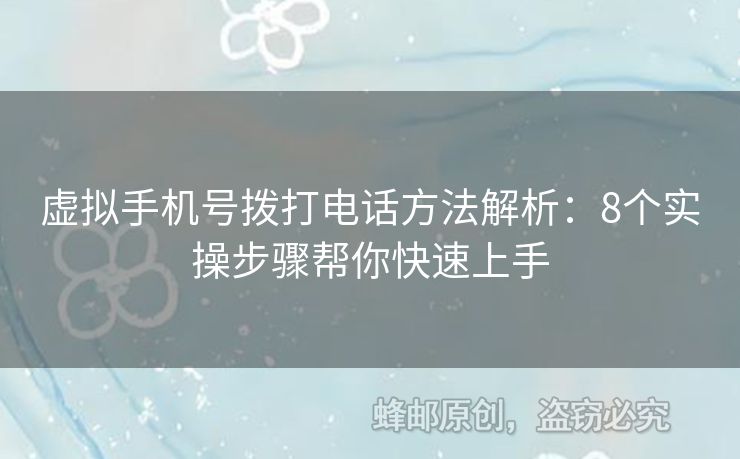 虛擬手機(jī)號撥打電話方法解析：8個實(shí)操步驟幫你快速上手