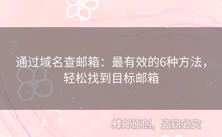 通過域名查郵箱：最有效的6種方法，輕松找到目標(biāo)郵箱