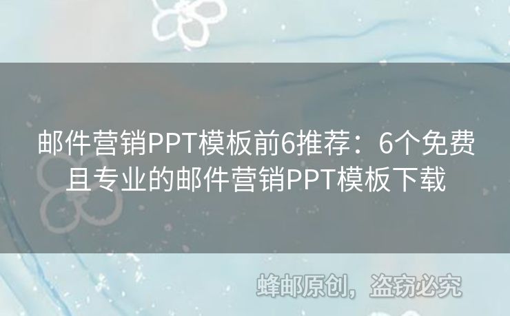 郵件營銷PPT模板前6推薦：6個免費且專業(yè)的郵件營銷PPT模板下載
