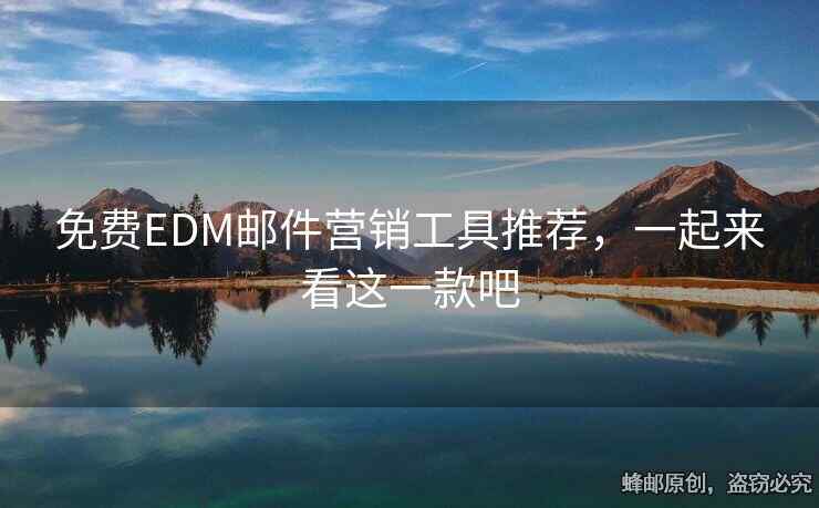 免費EDM郵件營銷工具推薦，一起來看這一款吧