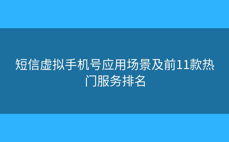 短信虛擬手機號應用場景及前11款熱門服務排名