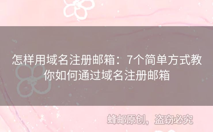 怎樣用域名注冊(cè)郵箱：7個(gè)簡單方式教你如何通過域名注冊(cè)郵箱