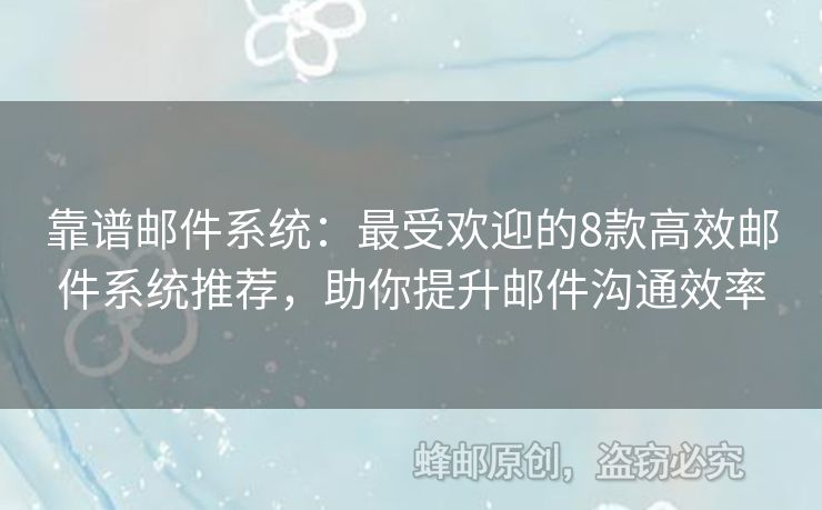 靠譜郵件系統(tǒng)：最受歡迎的8款高效郵件系統(tǒng)推薦，助你提升郵件溝通效率